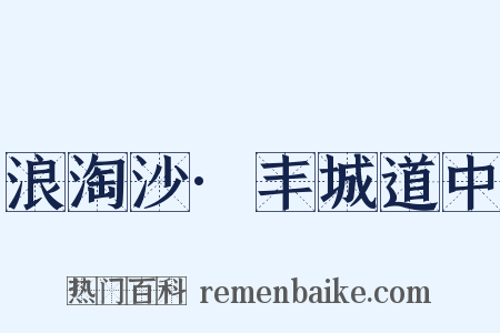 浪淘沙·丰城道中是什么意思的图片